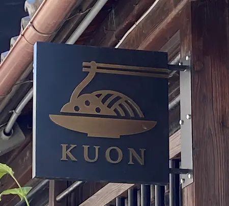 京町家 京都四条くをんの写真・動画_image_796383