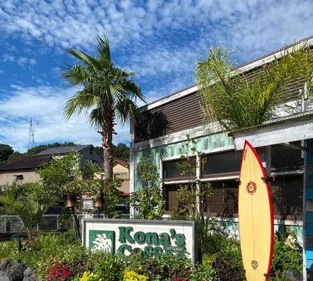 Kona’s  Coffeeの写真・動画_image_796887