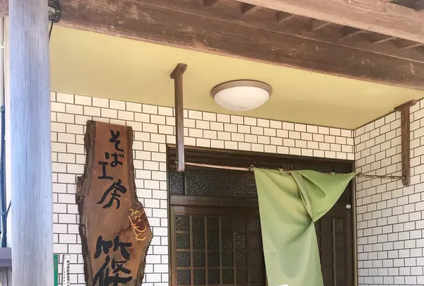 そば工房篠の写真・動画_image_801043