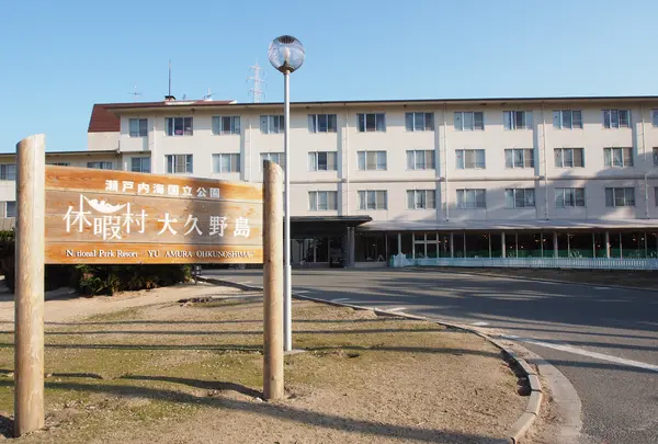 休暇村 大久野島