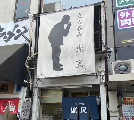 立ち呑み 庶民の写真・動画_image_804162