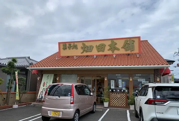 菓子処 ハタダ 鳴門店の写真・動画_image_804642