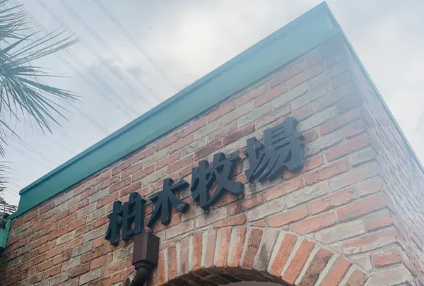 株式会社柏木牧場の写真・動画_image_806145