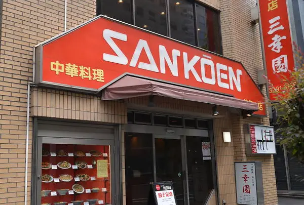 中華料理 餃子の店 三幸園