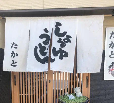 たかとうどんの写真・動画_image_815712