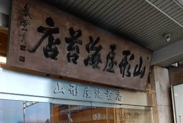 山形屋海苔店 京橋本店