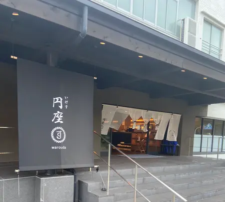 いけす円座の写真・動画_image_816180