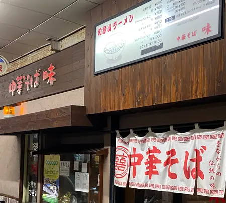 味中華そばの写真・動画_image_816199