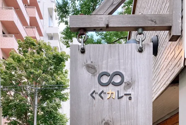 ぐぐカレーの写真・動画_image_820033
