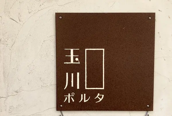 玉川ポルタの写真・動画_image_823459