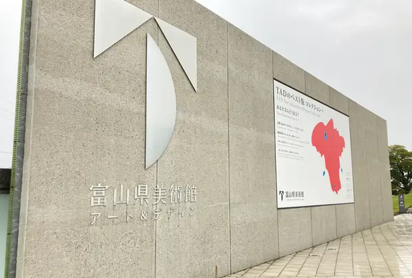 富山県美術館