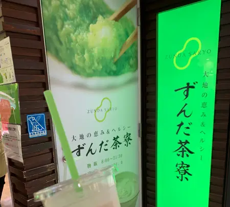 ずんだ茶寮 仙台駅ずんだ小径店の写真・動画_image_828751
