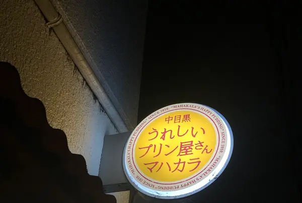 うれしいプリン屋さんマハカラの写真・動画_image_829293