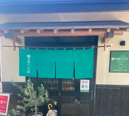 壱製パン所の写真・動画_image_830360