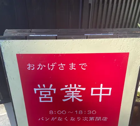 壱製パン所の写真・動画_image_830364