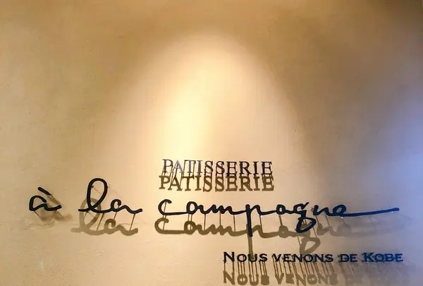 ア・ラ・カンパーニュ 溝口店の写真・動画_image_830472