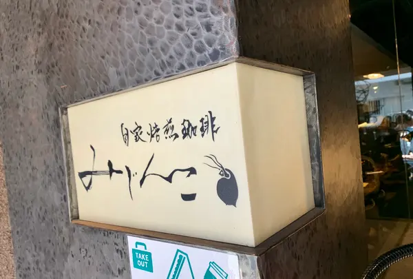 自家焙煎珈琲 みじんこの写真・動画_image_830652