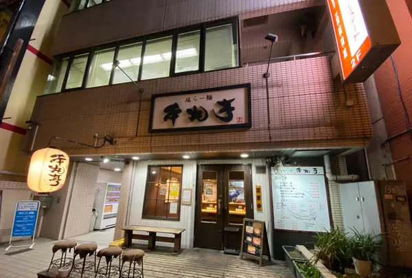 塩らー麺 本丸亭 横浜店の写真・動画_image_837292