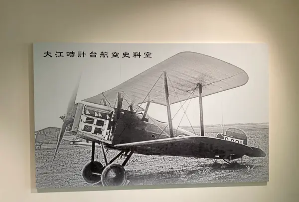 大江時計台航空史料室の写真・動画_image_838260