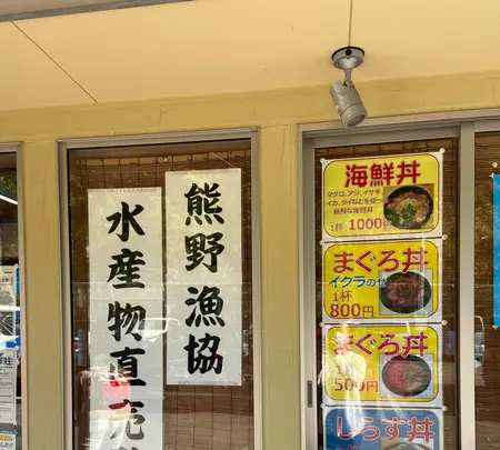 熊野（漁協） 水産物直売所の写真・動画_image_844056