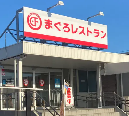 大遠会館 まぐろレストランの写真・動画_image_844749