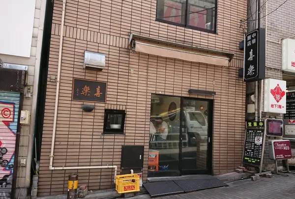 喜楽