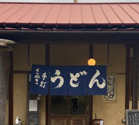 竹松うどん店の写真・動画_image_855425