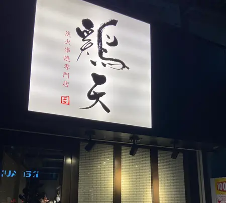 鶏天の写真・動画_image_857434