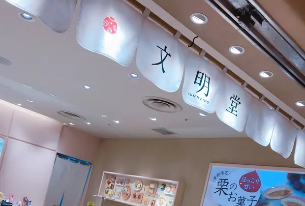 【ジョイナス 1F】文明堂