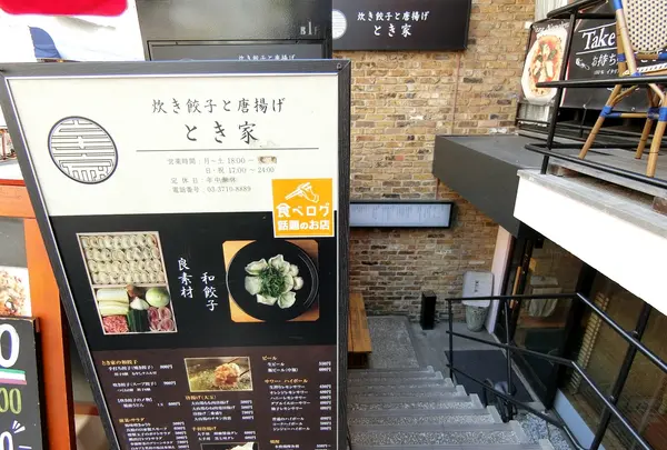 炊き餃子と唐揚げ とき家