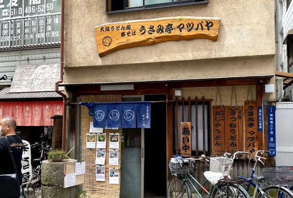 うさみ亭 マツバヤ