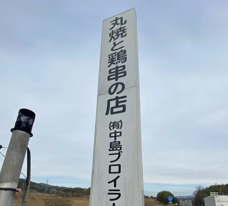 中島ブロイラーの写真・動画_image_861163