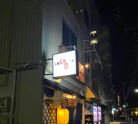 立呑み厨房 いちの写真・動画_image_861185