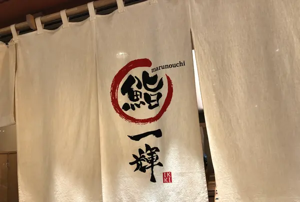 鮨一輝 丸の内トキア店の写真・動画_image_861373