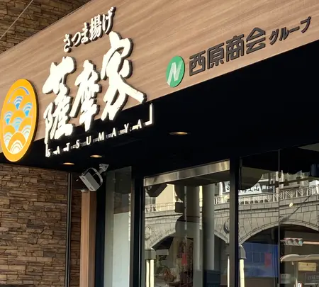 薩摩家 いづろ店の写真・動画_image_866640