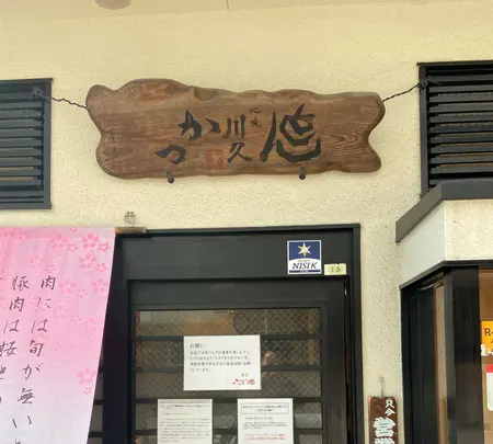 とんかつ川久の写真・動画_image_866746
