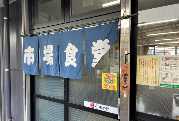 市場食堂城南店の写真・動画_image_866784