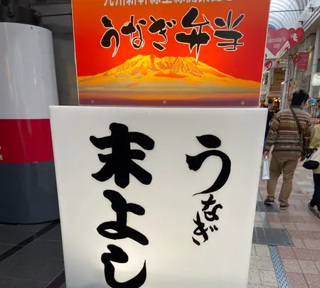 うなぎの末よしの写真・動画_image_867580