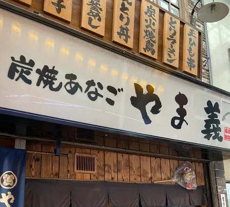 やま義の写真・動画_image_874490