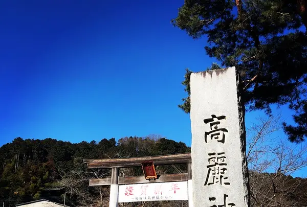 高麗神社の写真・動画_image_874971