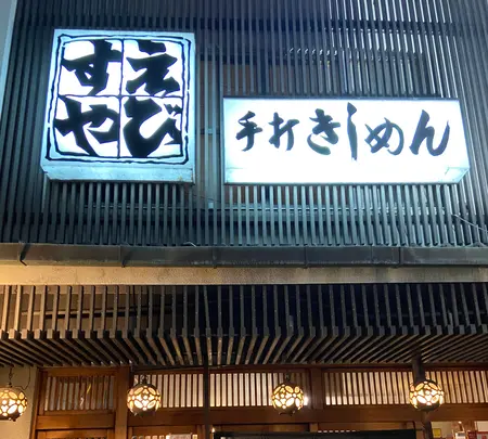 総本家えびすや本店の写真・動画_image_878026