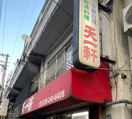 天一軒の写真・動画_image_880540