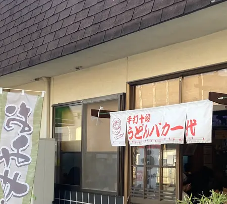 手打十段うどん バカ一代の写真・動画_image_888727