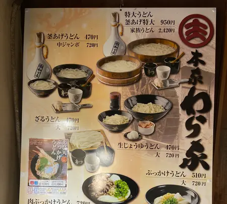 ざいごうどん 本家 わら家の写真・動画_image_888737