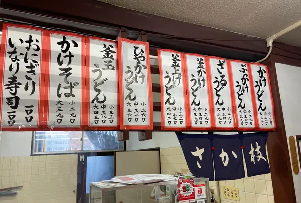 さか枝うどん 本店の写真・動画_image_888995