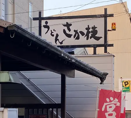 さか枝うどん 本店の写真・動画_image_888996