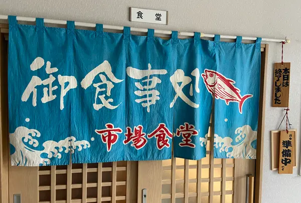 市場食堂の写真・動画_image_889363