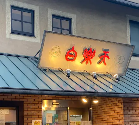 白楽天 今治本店の写真・動画_image_889857