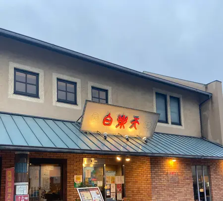 白楽天 今治本店の写真・動画_image_889858