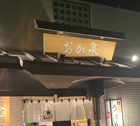本格手打うどん おか泉の写真・動画_image_889869